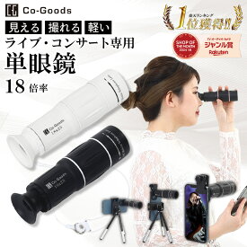 【楽天1位】 単眼鏡 望遠鏡 【 ライブ 専用18倍】【軽量96g】 双眼鏡 より軽い スマホに簡単装着 スマホカメラレンズ 専用アイカップ ストラップ 10点フルセット 高級プリズムBak4 iphone 望遠レンズ 子供 誕生日 プレゼントRe：born楽天市場店