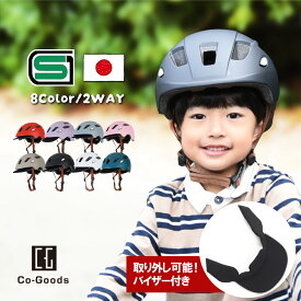 【通常価格より15％OFF！ 楽天スーパーSALE 20時~】ヘルメット 子供 SGマーク 2WAY バイザー付 キッズヘルメット 軽量 自転車 キックボード スケボー 50-56cm 反射材 3歳 4歳 幼児 キッズ 送迎 保育園 小学生 ベージュ パープル シンプル プレゼント Re:born リボーン