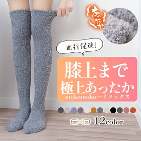 【P10倍！ 楽天スーパーSALE】もこもこ 靴下 ハイソックス ルームソックス レディース 12カラー 【メール便 送料無料】 くつ下 ふわふわ ひざ上 ニーハイ ロングソックス ルーズソックス 冷え対策 秋 冬 mokomokoハイソックス 母親 誕生日 プレゼント
