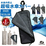 【楽天1位】 傘カバー 【水染み防止】（吸水×防水の2重構造） 傘袋 折りたたみ傘 ケース 吸水 折り畳み…