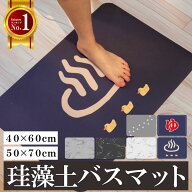 【楽天1位】 珪藻土 バスマット 超吸水 洗える （～4人用） すべり止め付き 大理石 珪藻土マット 珪藻土…