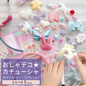 【20時~マラソンP10倍！】＼ 新発売 ／ カチューシャ メイキングトイ 工作キット【創造力×集中力UP！】アクセサリー キット 手作り 知育玩具 子ども おもちゃ DIY 手芸 ハンドメイド 簡単 6歳 小学生 女の子 クリスマスプレゼント 誕生日プレゼント