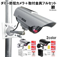 【P10倍！20時~】ダミーカメラ 取付金具 フルセット 屋外 穴 あけない 防犯ステッカー付 防犯カメラ ダミ…
