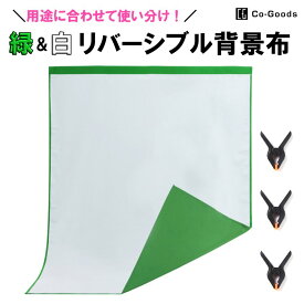 Re:born リボーン 背景布【市場初 緑 白リバーシブル】グリーンバック zoom バックスクリーン スクリーンシート バーチャル背景 撮影用背景 クロマキー合成 透けない テレワーク (1.5×2m)