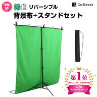 【P10倍！6/11 01:59迄】背景布 T型スタンド 【市場初 緑 白リバーシブル】【すぐ使える フルセット】 グ…