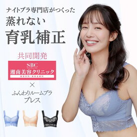 蒸れない夏用ナイトブラ ふんわりルームブラブレス 涼しい 夏用 通気性 バストアップ 育乳 メッシュ ホールド感 フロントホック 美胸 ノンワイヤー かわいい 補正 下着 大きいサイズ Angellir公式