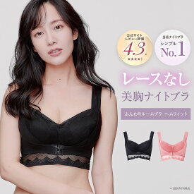 【ポイント&クーポン配布! 11日01:59まで 】【 洗濯機OK 】お手入れ楽ちん ナイトブラ シーオーメディカル ふんわりルームブラ HEM FIT ヘムフィット 育乳 ストレスフリー ノンワイヤー ヘム素材 脇肉スッキリ アンジェリール 送料無料 手洗い不要 Angellir 公式