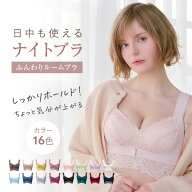 ふんわりルームブラ 育乳 ナイトブラ 昼夜兼用 フロントホック 前ホック ノンワイヤー 大きいサイズ かわ…