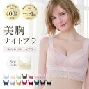 【ポイント&クーポン配布! 11日01:59まで】ふんわりルームブラ 育乳 ナイトブラ 昼夜兼用 フロントホック 前ホック ノンワイヤー 大きいサイズ かわいい 離れ胸 補正力 バストアップ 20代 30代 24時間 シーオーメディカル アンジェリール 湘南美容