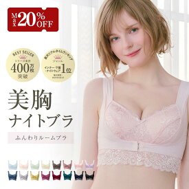 【ポイント&クーポン配布! 11日01:59まで 】ふんわりルームブラ 育乳 ナイトブラ 昼夜兼用 フロントホック 前ホック ノンワイヤー 大きいサイズ かわいい 離れ胸 補正力 バストアップ 20代 30代 24時間 シーオーメディカル アンジェリール 湘南美容