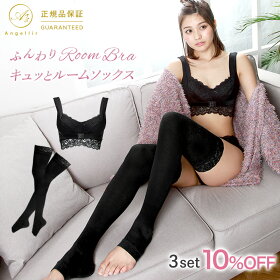 ブラ&ソックス3セット10%OFF!送料無料【ふんわりルームブラ&キュッとルームソックス】着圧ソックス補正下着むくみ下半身ケア足の疲れダイエット美容太ももふくらはぎ