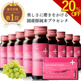 【ポイント&クーポン配布! 11日1:59まで】うるおい女神プラセンタドリンク 【公式】 50ml ×10本入り ホワイトマスカット味 プラセンタ ドリンク コラーゲン 美容ドリンク シーオーメディカル公式