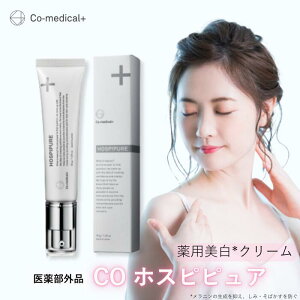 【公式ストア】 CO ホスピピュア 薬用美白クリーム 医薬部外品 美白クリーム トラネキサム酸配合 肌荒れ 乾燥肌 敏感肌 シミ そばかす シーオーメディカル公式