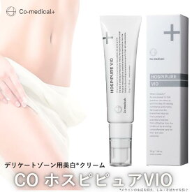 【 co-medical+ 公式 】 CO ホスピピュアVIO 医薬部外品 デリケートゾーン専用クリーム シミ そばかす 美白 シーオーメディカル公式