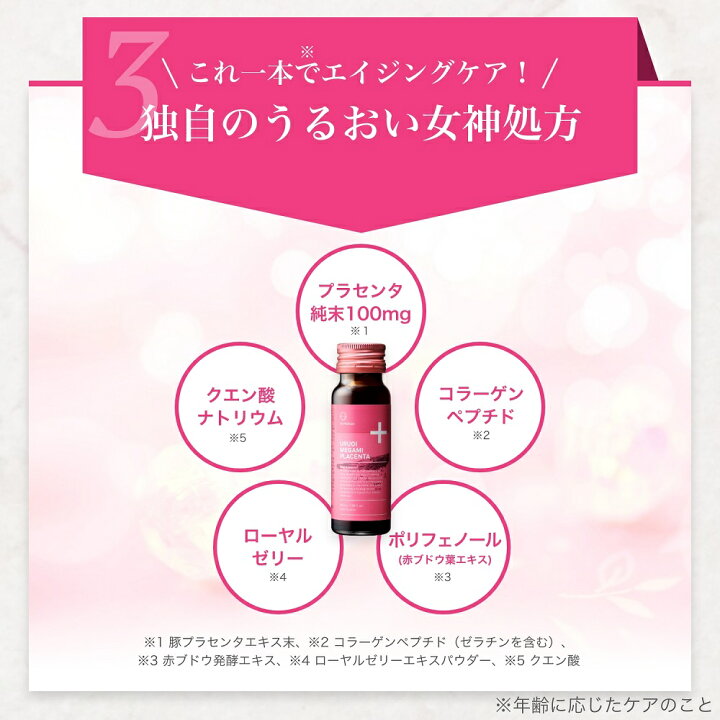 楽天市場】【ﾎﾟｲﾝﾄup!10日1:59まで】うるおい女神プラセンタドリンク 