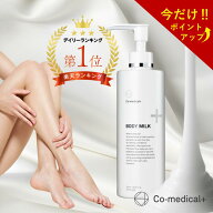 【ポイント&クーポン配布! 9日01:59まで 】【公式ストア】 CO ボディミルク 保湿 ボディクリーム 低刺激 …