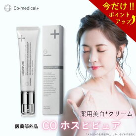 【ポイント&クーポン配布! 11日9:59まで】【公式ストア】 CO ホスピピュア 薬用美白クリーム 医薬部外品 美白クリーム トラネキサム酸配合 肌荒れ 乾燥肌 敏感肌 シミ そばかす シーオーメディカル公式