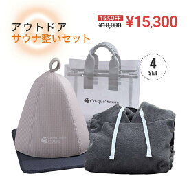 呼吸する アウトドアサウナ整いセット（4点）セット　 バレンタインラッピング無料　サウナセット　サウナハット3層構造　サウナマット　折り畳み　スパバック　サウナバック　ポンチョ　温泉　スパ　着替 サウナ　洗濯OK