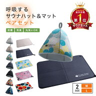 呼吸する サウナハット＆マット　サウナ専用素材　ラッピング無料　高評価　3層構造 　サウナセット　ラ…