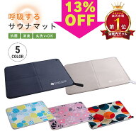スーパーSALE 13％OFF　店内クーポン付き 呼吸するサウナマット　折り畳み　サウナ専用素材　濡れてもフ…