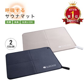 母の日に　高評価4.7　【10%offクーポンで3,420円】呼吸する サウナマット サウナグッズ 折り畳み サウナ 大きめ 耐熱 通気性 快適 速乾 ドライ 超撥水メンズ レディース 洗濯できる 抗菌 消臭 清潔 高機能 高性能 おしゃれ ギフト プレゼント 実用的 お風呂　温泉