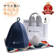 サウナ整いセットハット(L)4点セット　ホワイトデーラッピング無料！　サウナ専用素材 すべて揃うプレゼ…