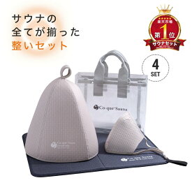 サウナ整いセット（4点）サウナ専用素材 すべて揃うプレゼントに最適　サウナセット サウナハット3層構造　サウナマット　折り畳み　サウナマスク　スパバック　サウナバック サウナグッズ 洗濯OK
