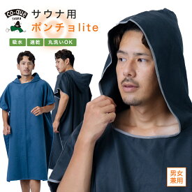 サウナポンチョ 　店内クーポン付き サウナ用 マイクロファイバー　ポンチョ ラッピング無料！ラップタオル 大人用 サウナ バスローブ レディース メンズ　防寒　外気浴　アウトドアサウナ　着替え　サーフィン ラッピング無料