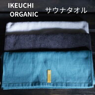 TVで話題【サウナ・スパ・温泉用タオル】 無料ラッピング　イケウチ オーガニック サウナタオル IKEUCHI …