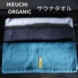 TVで話題【サウナ・スパ・温泉用タオル】イケウチ オーガニック サウナタオル IKEUCHI ORGANIC 正規品 今治製 今治 コットン サウナ グッズ サウナー サウナタオル お風呂 温泉 銭湯 旅行 ギフト プレゼント 日本製 お風呂セット