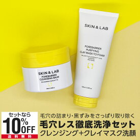 【割引Cp進呈中！】毛穴レス 徹底洗浄セット ポアバリアクレンジングバーム 100ml+ポアバリアピューリファイングクレイマスクトゥフォーム100ml SKIN&LAB 公式ストア ヴィーガン 毛穴ケア 敏感肌 毛穴 鼻 毛穴汚れ 角質ケア 毛穴の開き 毛穴掃除 泥パック
