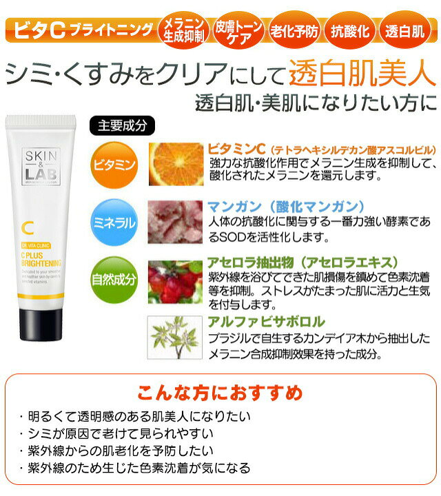 楽天市場 美白ケア フェイスクリーム Skin Lab ビタcブライトニング 韓国 コスメ シミ 取り クリーム しみ取り 化粧品 顔 シミ取り 消す しみ そばかす くすみ 美白 男性用 メンズ 色素沈着 シミ取りクリーム スキンケア ドクターズコスメ 人気 おすすめ Cocostock