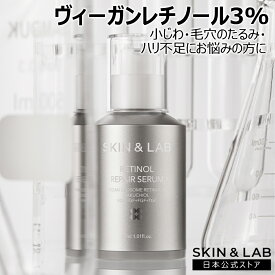 【40%OFF!+プレゼント付!】ヴィーガンレチノールセラム 3％ 30ml SKIN＆LAB 日本公式ストア リポソーム化 保湿もできる 常温保存 ニキビにも レチノールリペアセラム【PZ】