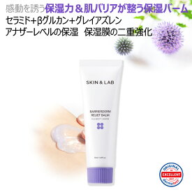 【34%OFF!SETなら1本あたり2356円】バリアダームリリーフバーム 50ml SKIN&LAB フェイス ネック 首用 乾燥肌 ひび割れ肌 モイスチャークリーム 敏感肌 毛穴ケア