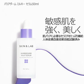 【36%OFF!SETなら1本あたり2910円】肌に水分を満たそう！バリアダーム ミルキー セラム 50ml SKIN&LAB スキンアンドラブ 乾燥肌 モイスチャー 美容液 敏感肌 保湿 韓国コスメ 肌荒れ 痒み 目元 口元 小じわ ハリ肌 乾燥肌 小じわ対策