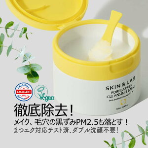 【5~10%割引Cp進呈中!】W洗顔不要!ポアバリア クレンジングバーム 100ml スキンアンドラブ メイク落とし マツエクOK クレンジング マッサージ ヴィーガン 毛穴ケア ピーリング パラベンフリ