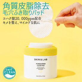 【30%OFF!SETなら1本あたり2016円】150mlのエッセンスがたっぷり！ポアバリアクリアパッド 70枚 SKIN&LAB スキンアンドラブ 毛穴撃退 パット 拭き取りパッド 毛穴 角質 皮脂 ふき取り化粧水 ニキビ 敏感 鎮静 脂性肌 オイリースキン 毛穴の黒ずみ