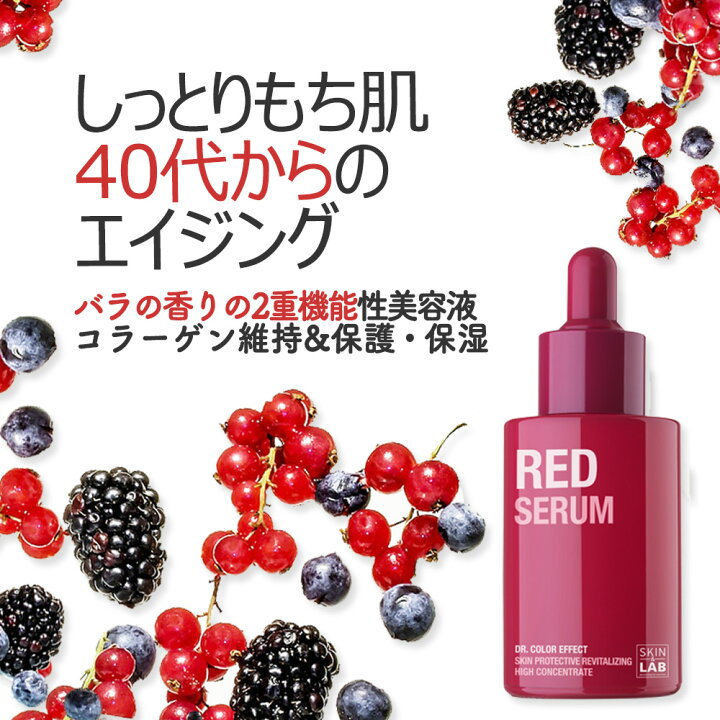 楽天市場 エイジングケア 美白 美容液 Skin Lab レッドセラム 乾燥肌 メンズ ハリ ツヤ ほうれい線 アンチエイジング 顔 シワ取り 化粧品 スキンケア 韓国コスメ スキンアンドラブ たるみ 明るい肌 くすみ 消す 保湿美容液 30代 40代 50代 Cocostock Skin Lab正規販売店