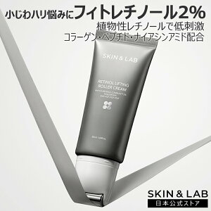 【5~10%割引Cp進呈中!】レチノール リフティングローラークリーム SKIN&LAB 公式ストア フィトレチノール 2% バクチオール アデノシン 小じわ ハリ 弾力でお悩みの方に 植物レチノールで低刺激