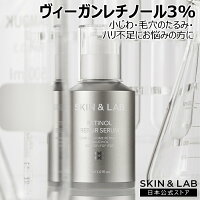 【5~10%割引Cp進呈中！】ヴィーガンレチノールセラム 3％ 30ml SKIN＆LAB 日本公式ストア リポソーム化 保湿もできる 常温保存 ニキビにも レチノールリペアセラム