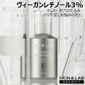 【5~10%割引Cp進呈中！】ヴィーガンレチノールセラム 3％ 30ml SKIN＆LAB 日本公式ストア リポソーム化 保湿もできる 常温保存 ニキビにも レチノールリペアセラム