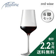 《2.2万円以上で送料無料》 プラティーヌ レッドワイン グラス 502cc 6脚セット Platine Red Wine Glass …