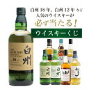 【第16弾】白州18年くじ！高確率・ウイスキーガチャ・1/100で白州18年・1/20で白州12年・1/10で白州が当たる！100本で高確率！！55％でジャパニーズウイスキーが当たる！！
