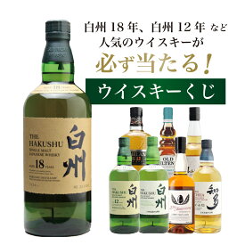 【第16弾】白州18年くじ！高確率・ウイスキーガチャ・1/100で白州18年・1/20で白州12年・1/10で白州が当たる！100本で高確率！！55％でジャパニーズウイスキーが当たる！！