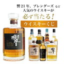 【第10弾】響21年くじ! ! 55%の確率でジャパニーズウイスキー当たる！高確率・ガチャ・1/100で響21年・1/20で響ブレンダーズ・1/10で響ジャパニーズブレンド！100本で高確率でジャパニーズウイスキーが当たる