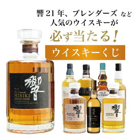 【第10弾】響21年くじ! ! 55%の確率でジャパニーズウイスキー当たる！高確率・ガチャ・1/100で響21年・1/20で響ブレンダーズ・1/10で響ジャパニーズブレンド！100本で高確率でジャパニーズウイスキーが当たる