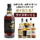 【第15弾】山崎18年くじ！高確率で日本ウイスキー当たる！1/100で山崎18年・1/20で山崎12年・1/10で山崎ノンヴィンテージ！！100本で高確率ガチャ・ウイスキーくじ