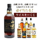 【第17弾】山崎18年くじ！高確率で日本ウイスキー当たる！1/100で山崎18年・1/20で山崎12年・1/10で山崎ノンヴィンテ…