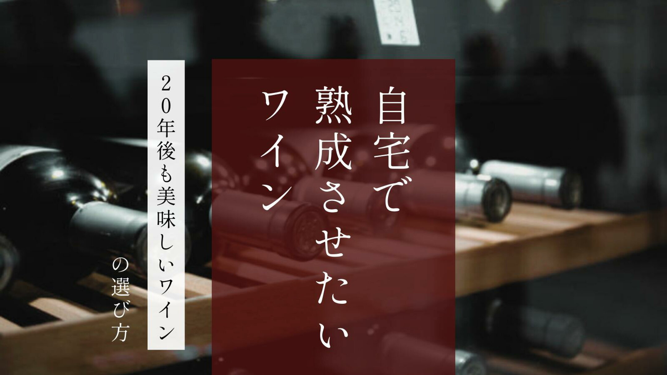 自宅で熟成させたいおすすめワイン｜20年後も美味しい銘柄の選び方