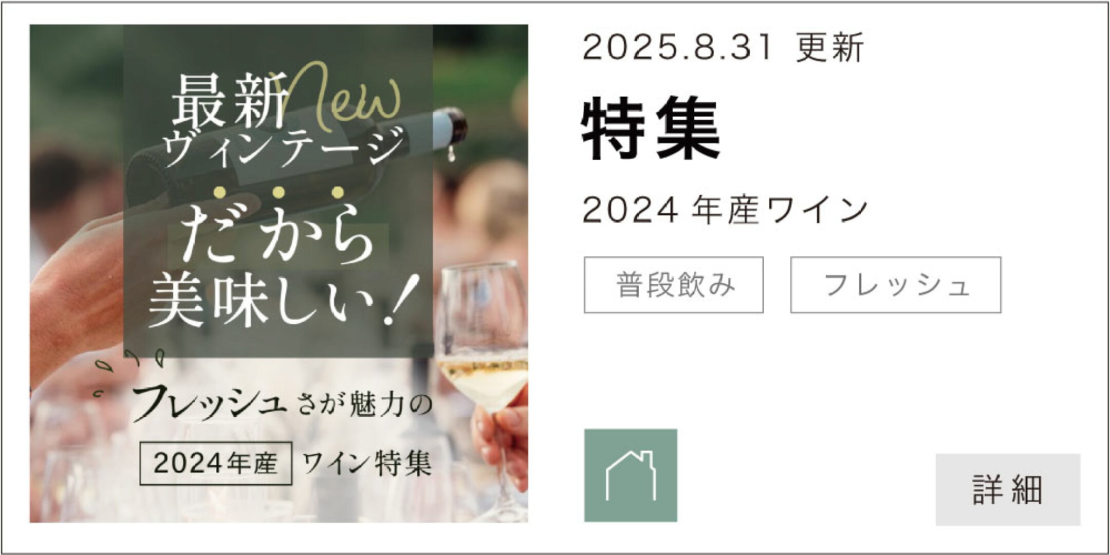 最新ヴィンテージだから美味しい！｜フレッシュさが魅力の2024年産ワイン特集